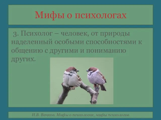 Мифы о психологах 3. Психолог – человек, от природы наделенный особыми способностями