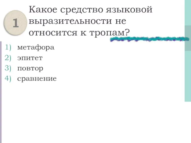 Какое средство языковой выразительности не относится к тропам? метафора эпитет повтор сравнение 1