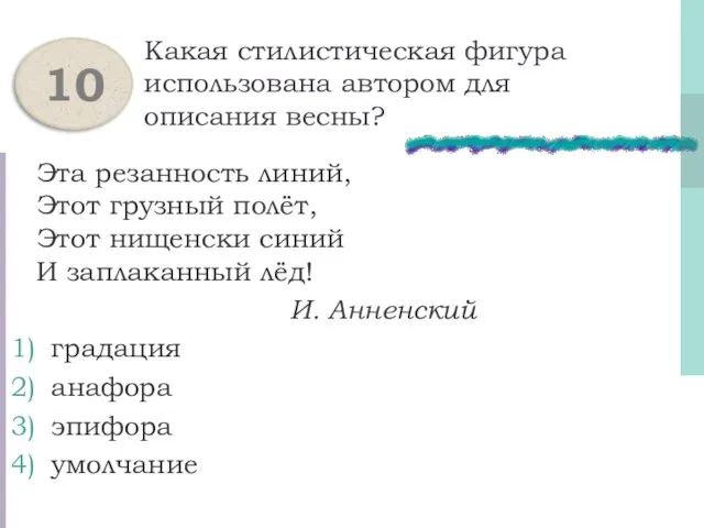 Какая стилистическая фигура использована автором для описания весны? Эта резанность линий, Этот