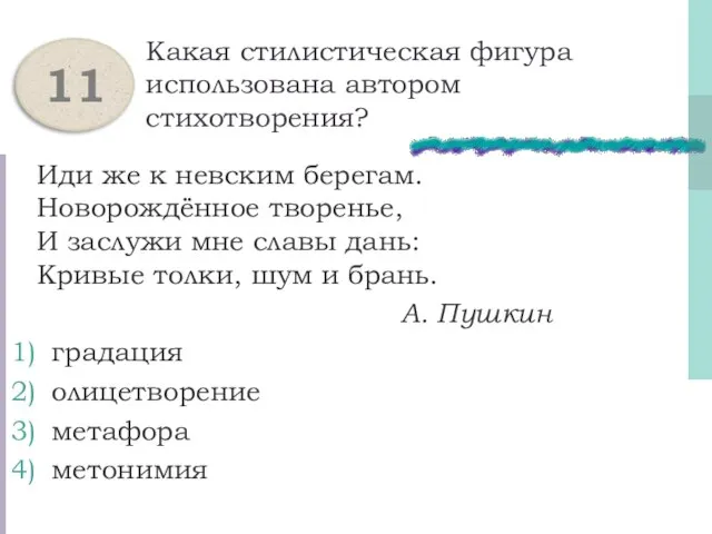 Какая стилистическая фигура использована автором стихотворения? Иди же к невским берегам. Новорождённое