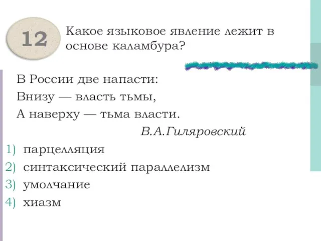 Какое языковое явление лежит в основе каламбура? В России две напасти: Внизу