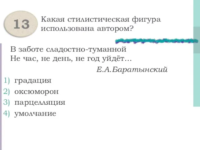 Какая стилистическая фигура использована автором? В заботе сладостно-туманной Не час, не день,