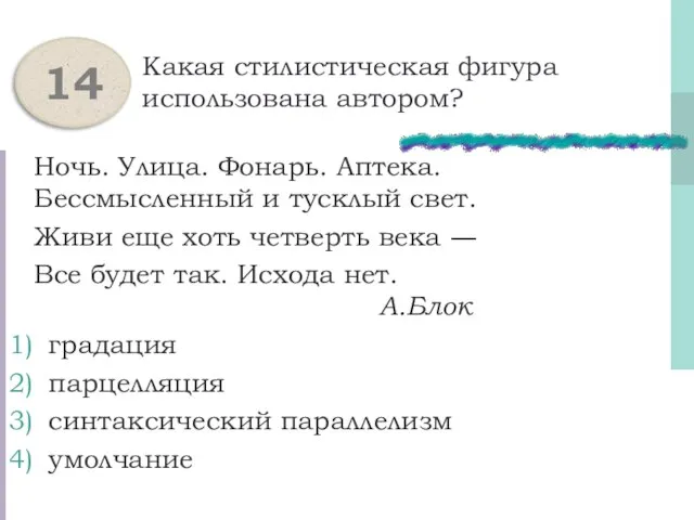 Какая стилистическая фигура использована автором? Ночь. Улица. Фонарь. Аптека. Бессмысленный и тусклый