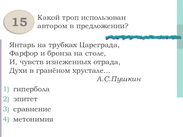 Какой троп использован автором в предложении? Янтарь на трубках Цареграда, Фарфор и