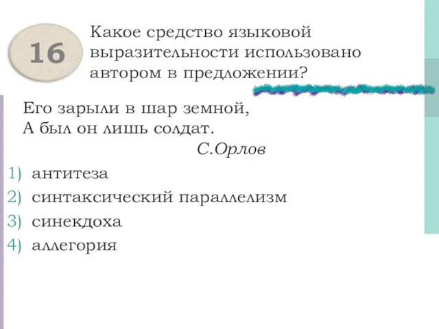 Какое средство языковой выразительности использовано автором в предложении? Его зарыли в шар