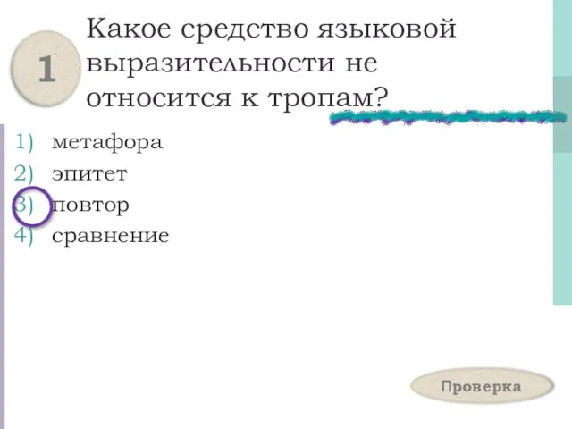 Какое средство языковой выразительности не относится к тропам? метафора эпитет повтор сравнение 1 Проверка