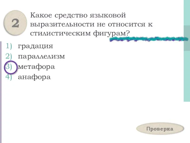 Какое средство языковой выразительности не относится к стилистическим фигурам? градация параллелизм метафора анафора 2 Проверка