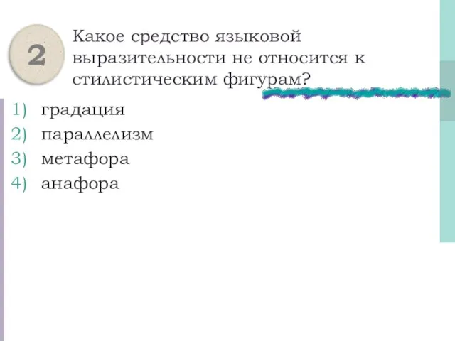 Какое средство языковой выразительности не относится к стилистическим фигурам? градация параллелизм метафора анафора 2