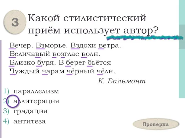 Какой стилистический приём использует автор? Вечер. Взморье. Вздохи ветра. Величавый возглас волн.