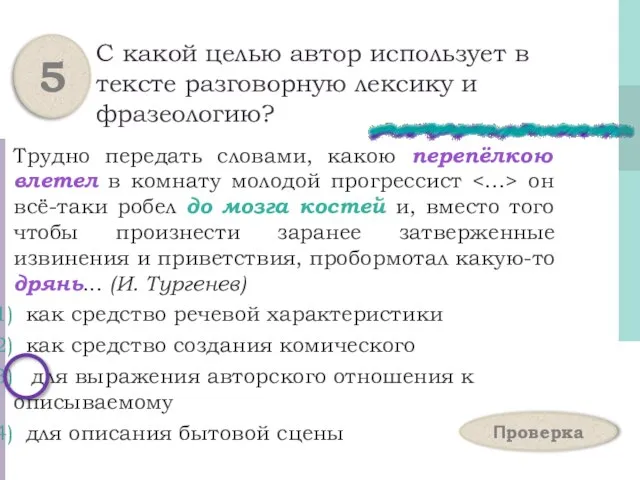 С какой целью автор использует в тексте разговорную лексику и фразеологию? Трудно