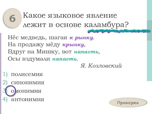 Какое языковое явление лежит в основе каламбура? Нёс медведь, шагая к рынку.