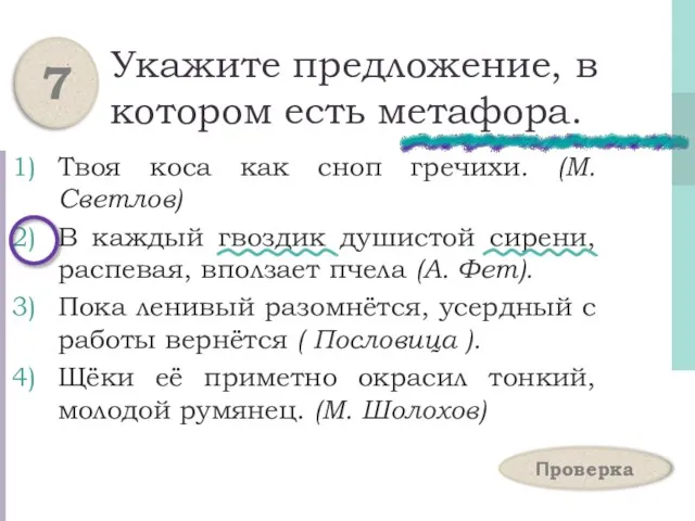 Укажите предложение, в котором есть метафора. Твоя коса как сноп гречихи. (М.Светлов)