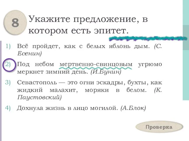 Укажите предложение, в котором есть эпитет. Всё пройдет, как с белых яблонь