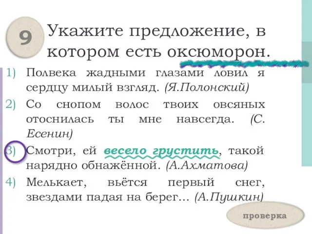 Укажите предложение, в котором есть оксюморон. Полвека жадными глазами ловил я сердцу