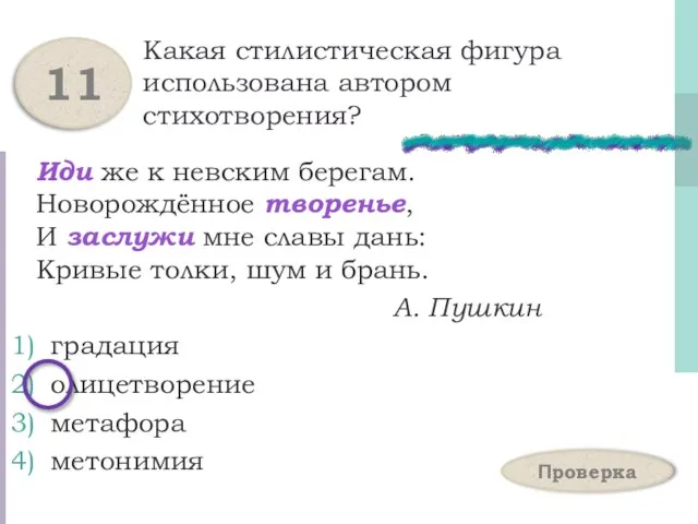 Какая стилистическая фигура использована автором стихотворения? Иди же к невским берегам. Новорождённое