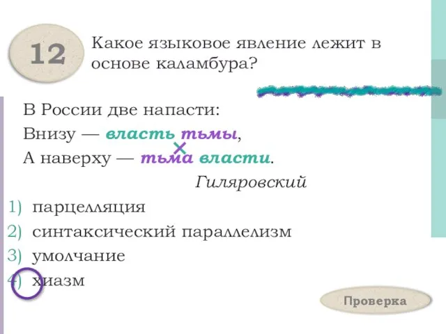 Какое языковое явление лежит в основе каламбура? В России две напасти: Внизу