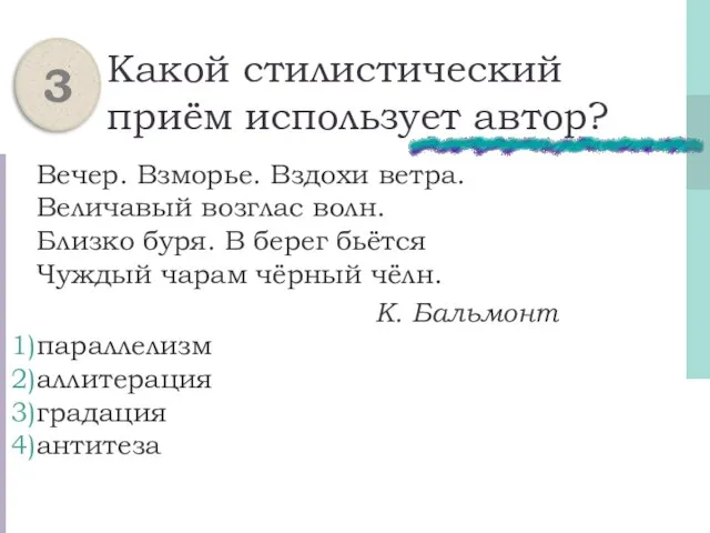 Какой стилистический приём использует автор? Вечер. Взморье. Вздохи ветра. Величавый возглас волн.