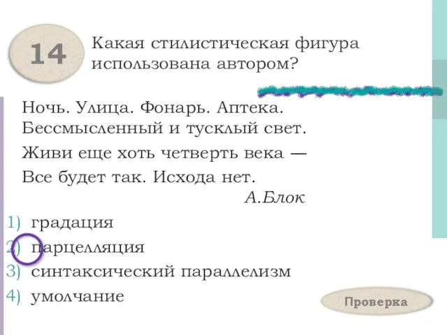 Какая стилистическая фигура использована автором? Ночь. Улица. Фонарь. Аптека. Бессмысленный и тусклый