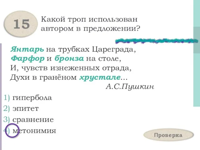 Какой троп использован автором в предложении? Янтарь на трубках Цареграда, Фарфор и