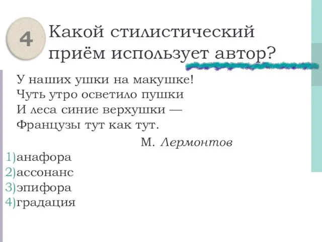 Какой стилистический приём использует автор? У наших ушки на макушке! Чуть утро