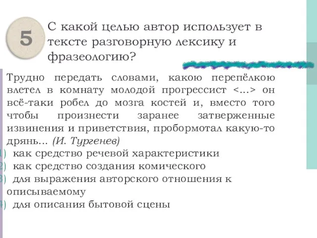 С какой целью автор использует в тексте разговорную лексику и фразеологию? Трудно