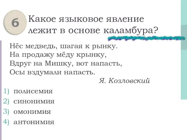 Какое языковое явление лежит в основе каламбура? Нёс медведь, шагая к рынку.