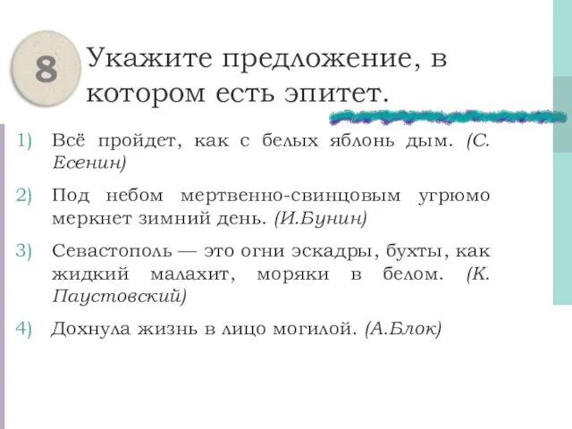 Укажите предложение, в котором есть эпитет. Всё пройдет, как с белых яблонь