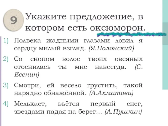 Укажите предложение, в котором есть оксюморон. Полвека жадными глазами ловил я сердцу