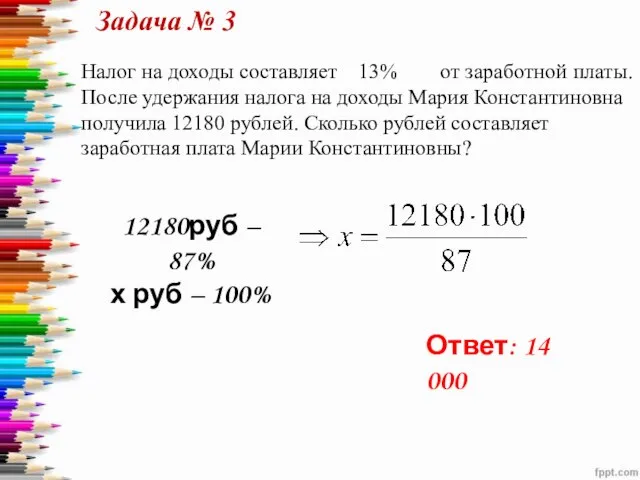 Задача № 3 12180руб – 87% х руб – 100% Ответ: 14