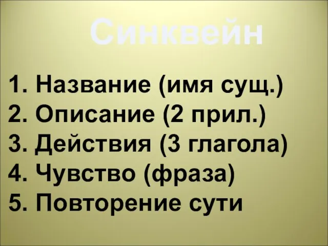 Синквейн 1. Название (имя сущ.) 2. Описание (2 прил.) 3. Действия (3