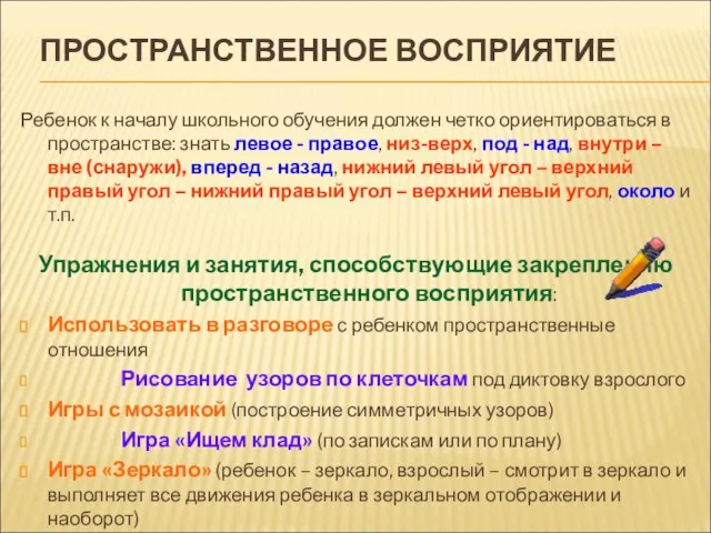 ПРОСТРАНСТВЕННОЕ ВОСПРИЯТИЕ Ребенок к началу школьного обучения должен четко ориентироваться в пространстве: