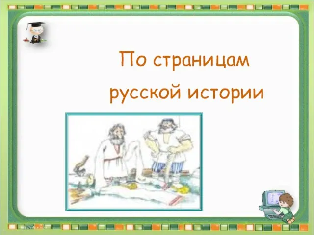 По страницам русской истории По страницам русской истории