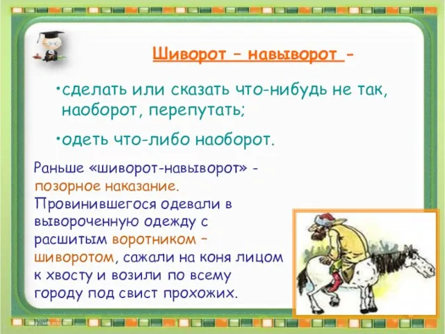 Шиворот – навыворот - Шиворот – навыворот - сделать или сказать что-нибудь