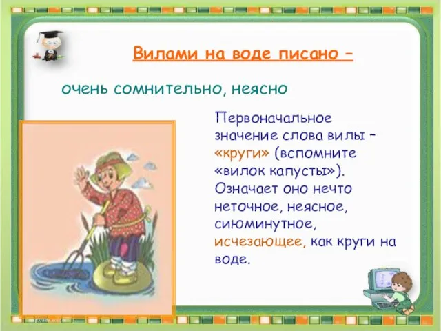 Вилами на воде писано – Вилами на воде писано – очень сомнительно,