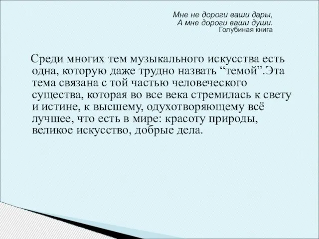 Среди многих тем музыкального искусства есть одна, которую даже трудно назвать “темой”.Эта