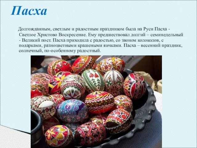 Долгожданным, светлым и радостным праздником была на Руси Пасха - Светлое Христово