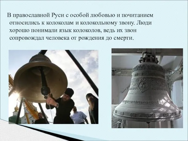 В православной Руси с особой любовью и почитанием относились к колоколам и