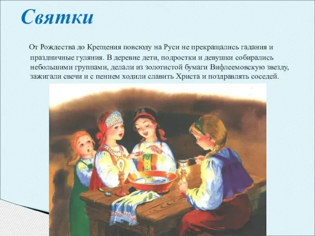 От Рождества до Крещения повсюду на Руси не прекращались гадания и праздничные