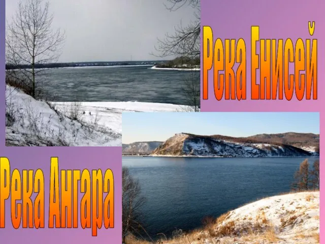 Река Ангара Река Енисей