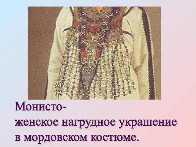 Монисто- женское нагрудное украшение в мордовском костюме.