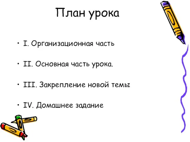 План урока I. Организационная часть II. Основная часть урока. III. Закрепление новой темы IV. Домашнее задание