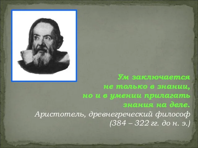 Ум заключается не только в знании, но и в умении прилагать знания