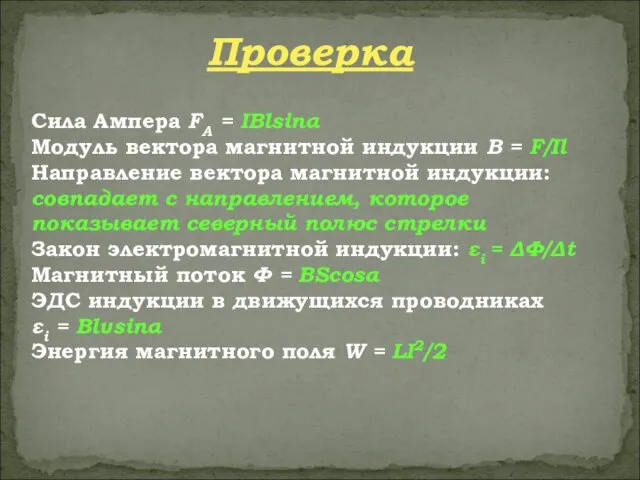 Сила Ампера FА = IBlsinα Модуль вектора магнитной индукции В = F/Il