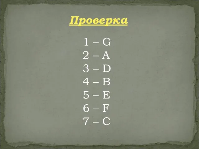 Проверка 1 – G 2 – A 3 – D 4 –