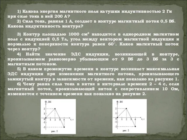 1) Какова энергия магнитного поля катушки индуктивностью 2 Гн при силе тока