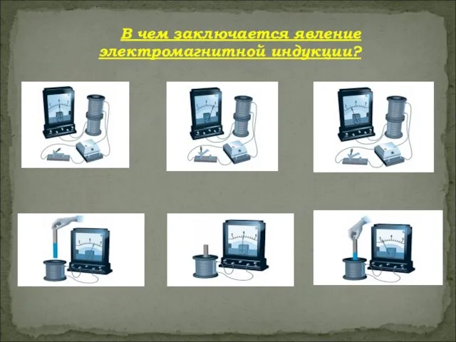 В чем заключается явление электромагнитной индукции?