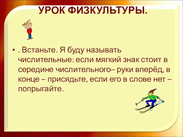 УРОК ФИЗКУЛЬТУРЫ. . Встаньте. Я буду называть числительные: если мягкий знак стоит