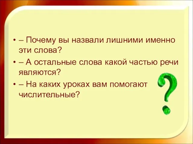 – Почему вы назвали лишними именно эти слова? – А остальные слова