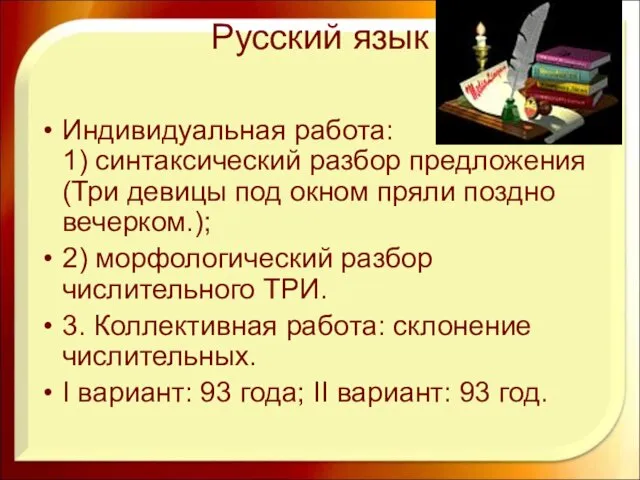 Русский язык Индивидуальная работа: 1) синтаксический разбор предложения (Три девицы под окном