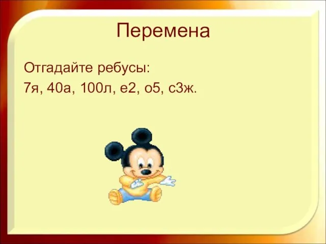 Перемена Отгадайте ребусы: 7я, 40а, 100л, е2, о5, с3ж.